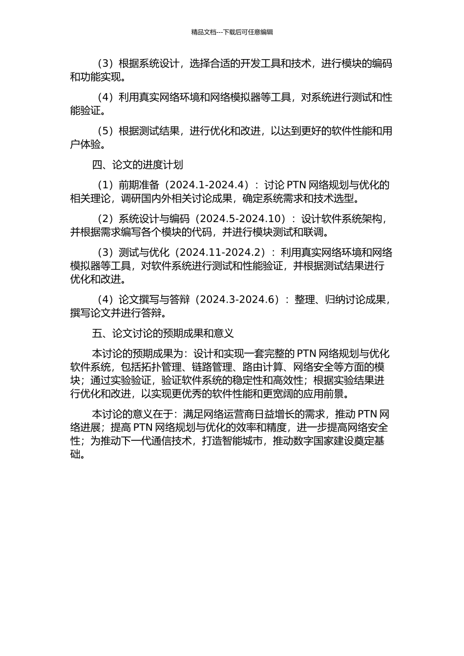 PTN网络规划与优化软件系统的设计与实现的开题报告_第2页