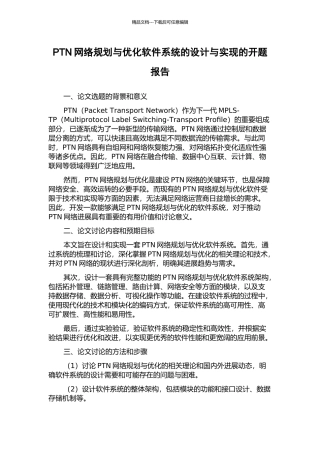 PTN网络规划与优化软件系统的设计与实现的开题报告