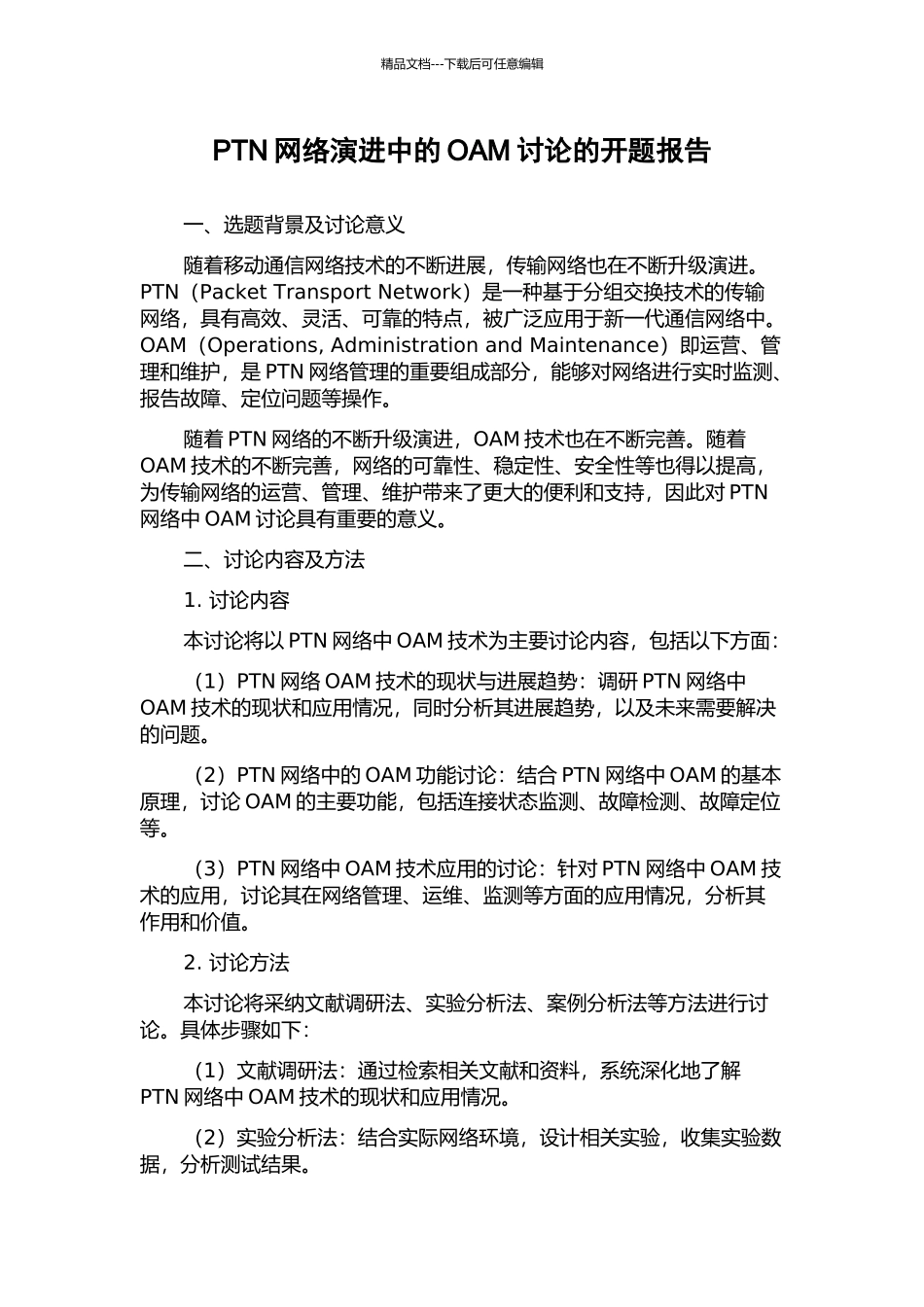 PTN网络演进中的OAM研究的开题报告_第1页
