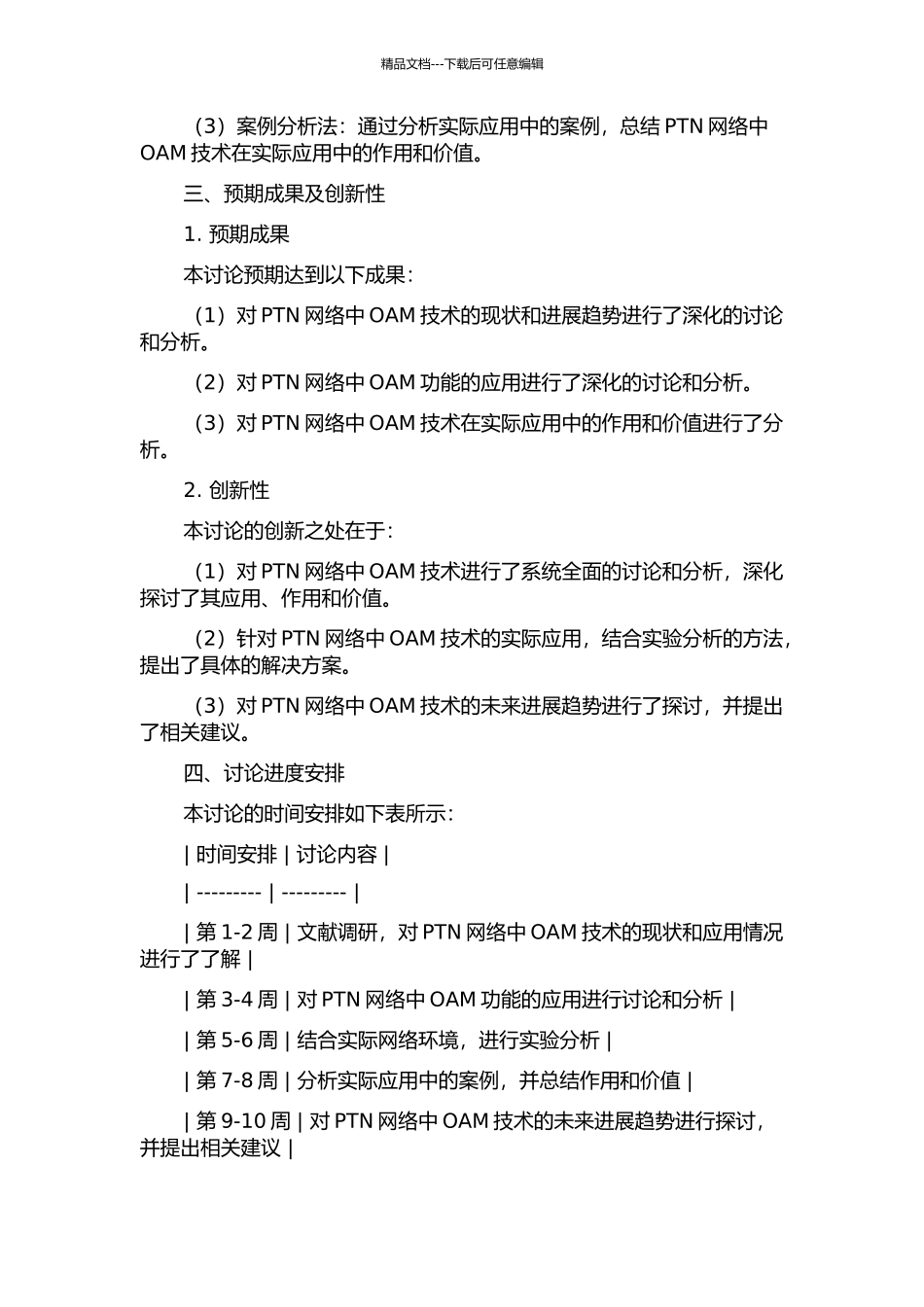 PTN网络演进中的OAM研究的开题报告_第2页