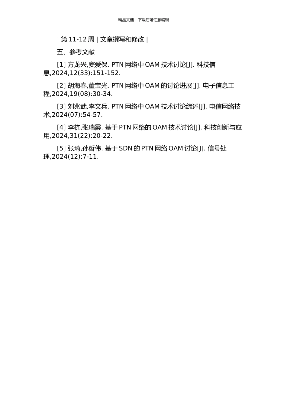 PTN网络演进中的OAM研究的开题报告_第3页