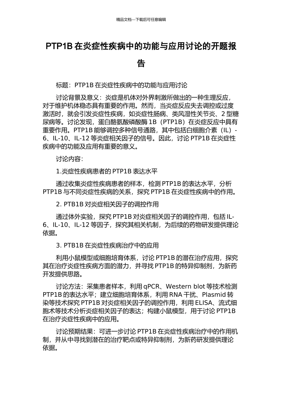 PTP1B在炎症性疾病中的功能与应用研究的开题报告_第1页