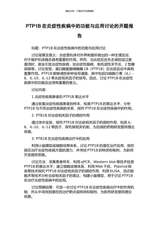 PTP1B在炎症性疾病中的功能与应用研究的开题报告