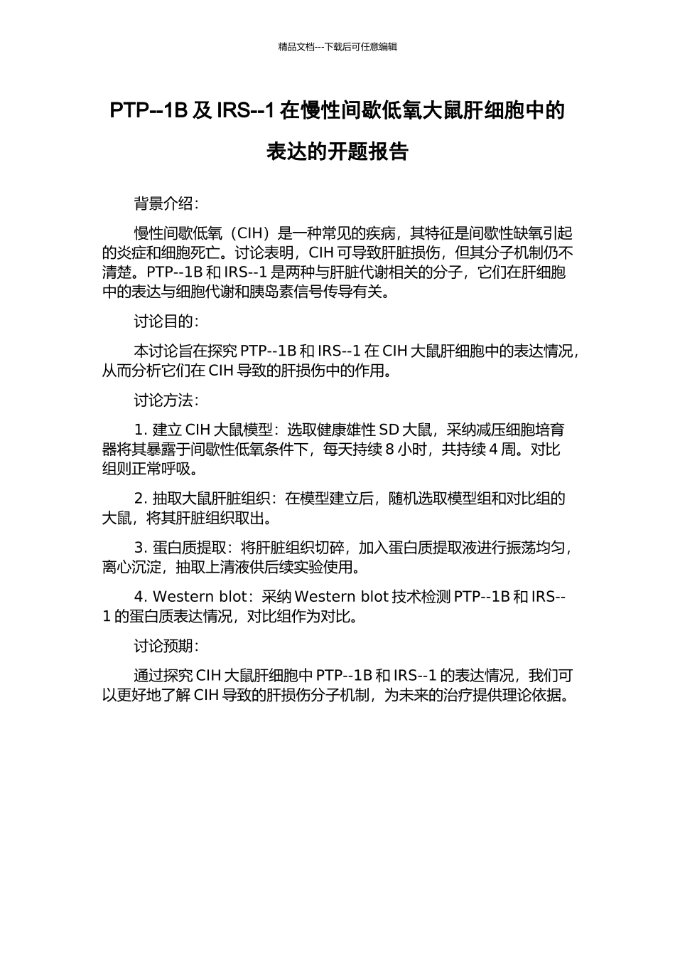 PTP--1B及IRS--1在慢性间歇低氧大鼠肝细胞中的表达的开题报告_第1页
