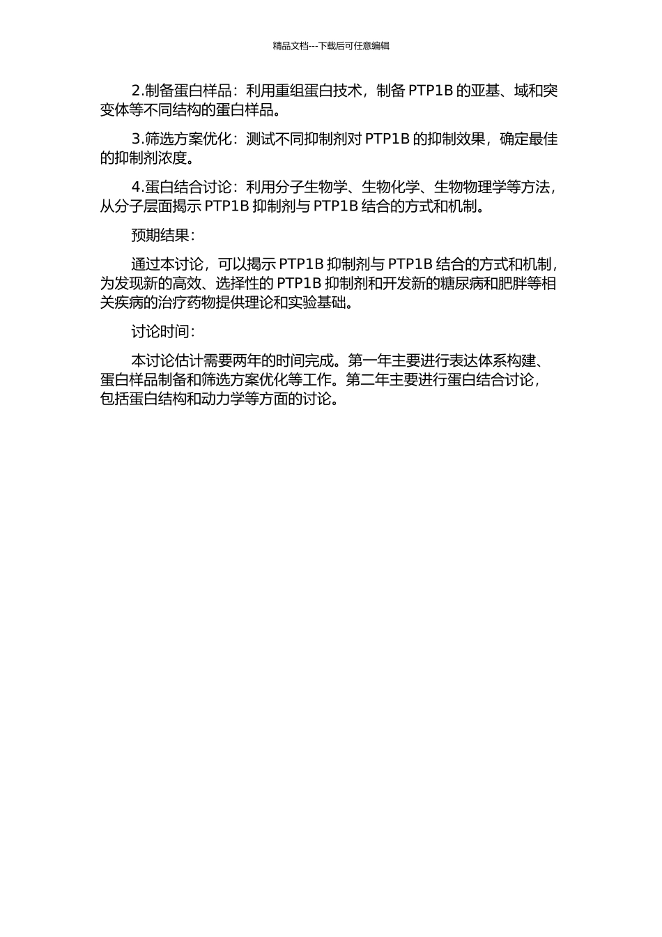 PTP1B抑制剂结合过程及筛选方案的研究的开题报告_第2页