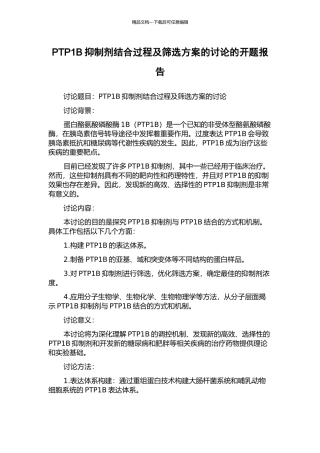 PTP1B抑制剂结合过程及筛选方案的研究的开题报告