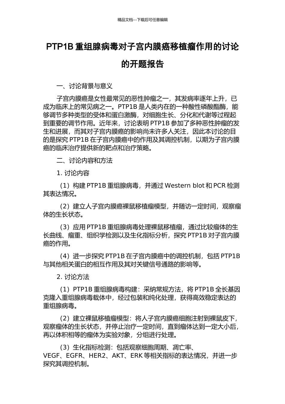 PTP1B重组腺病毒对子宫内膜癌移植瘤作用的研究的开题报告_第1页