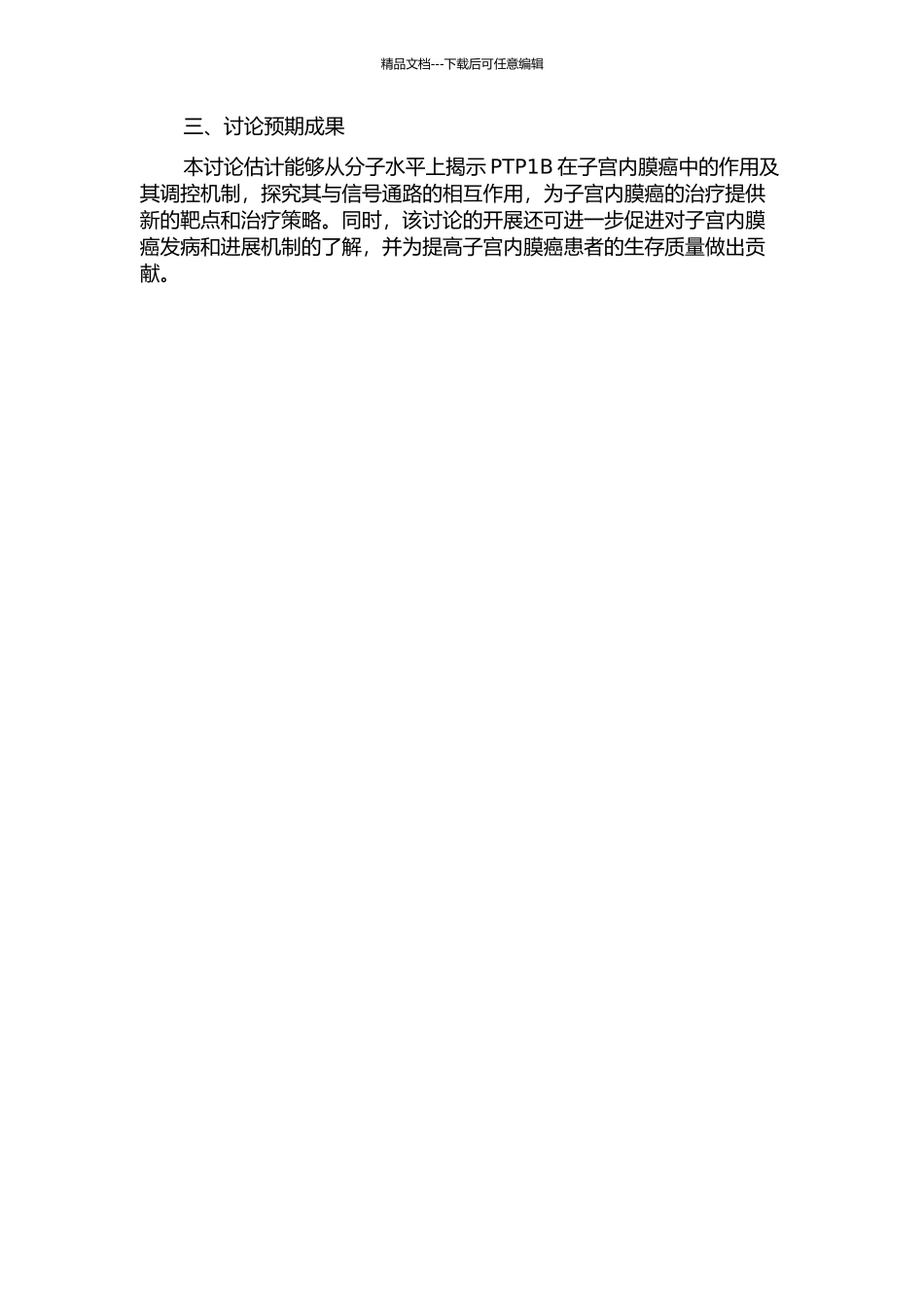 PTP1B重组腺病毒对子宫内膜癌移植瘤作用的研究的开题报告_第2页