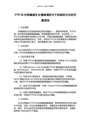 PTP1B对卵巢癌生长增殖调控分子机制的研究的开题报告