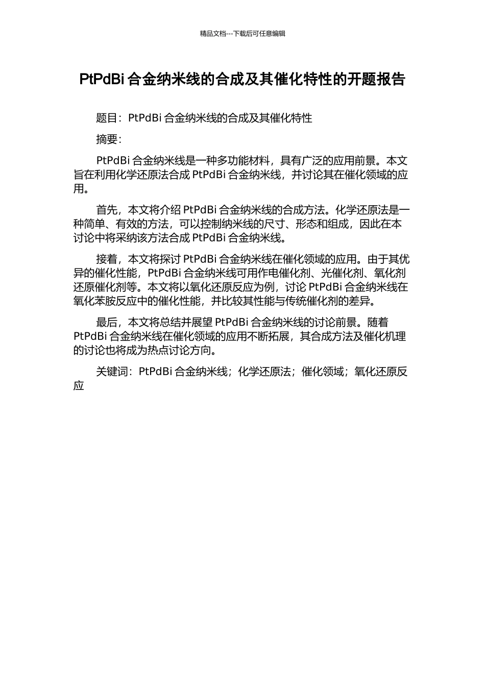 PtPdBi合金纳米线的合成及其催化特性的开题报告_第1页