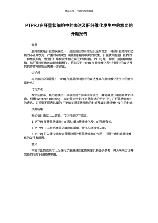 PTPRJ在肝星状细胞中的表达及肝纤维化发生中的意义的开题报告