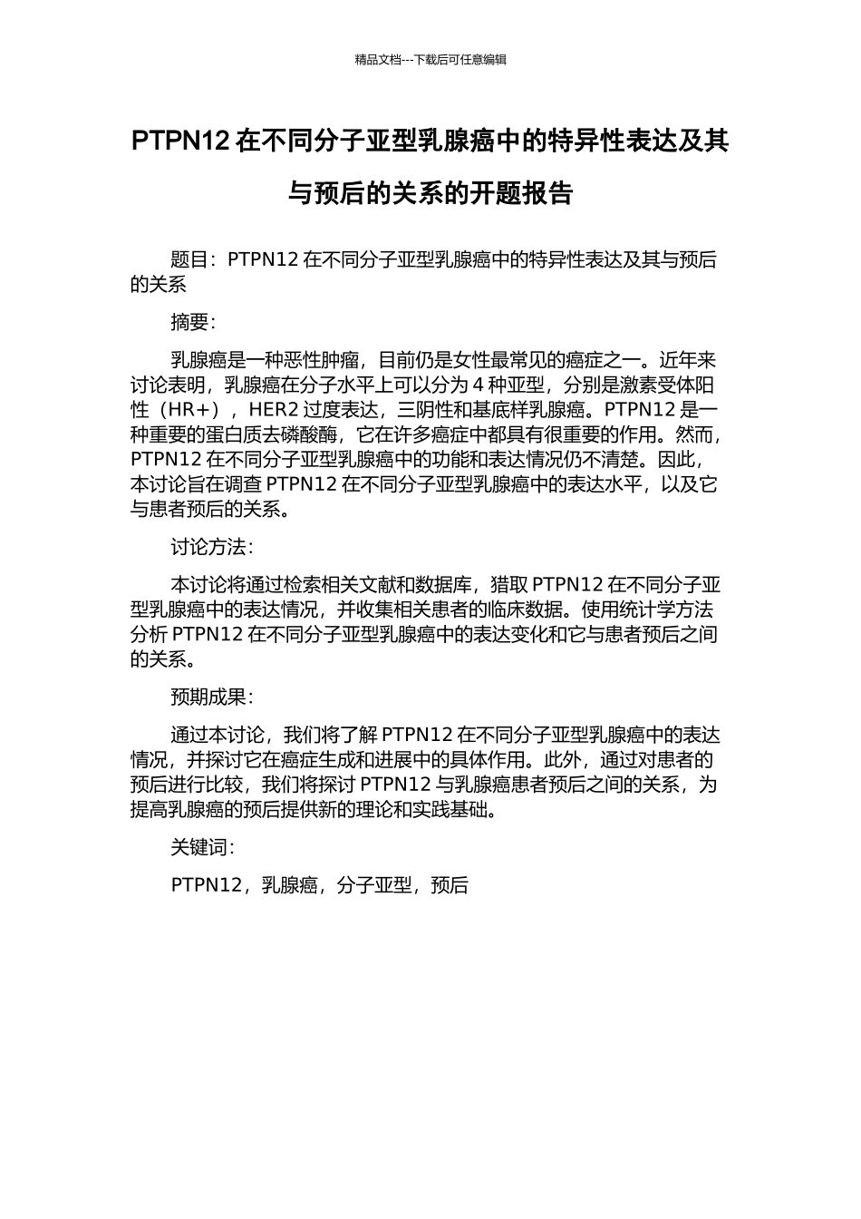 PTPN12在不同分子亚型乳腺癌中的特异性表达及其与预后的关系的开题报告_第1页