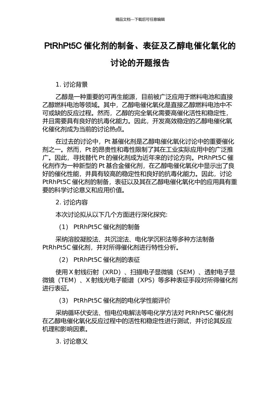 PtRhPt5C催化剂的制备、表征及乙醇电催化氧化的研究的开题报告_第1页