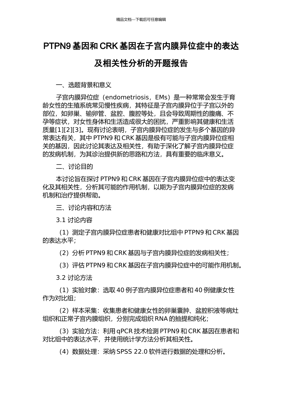 PTPN9基因和CRK基因在子宫内膜异位症中的表达及相关性分析的开题报告_第1页