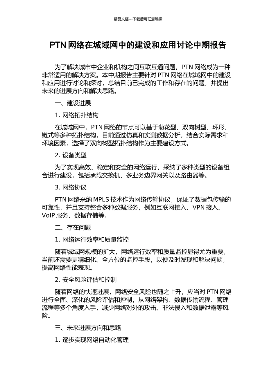 PTN网络在城域网中的建设和应用研究中期报告_第1页