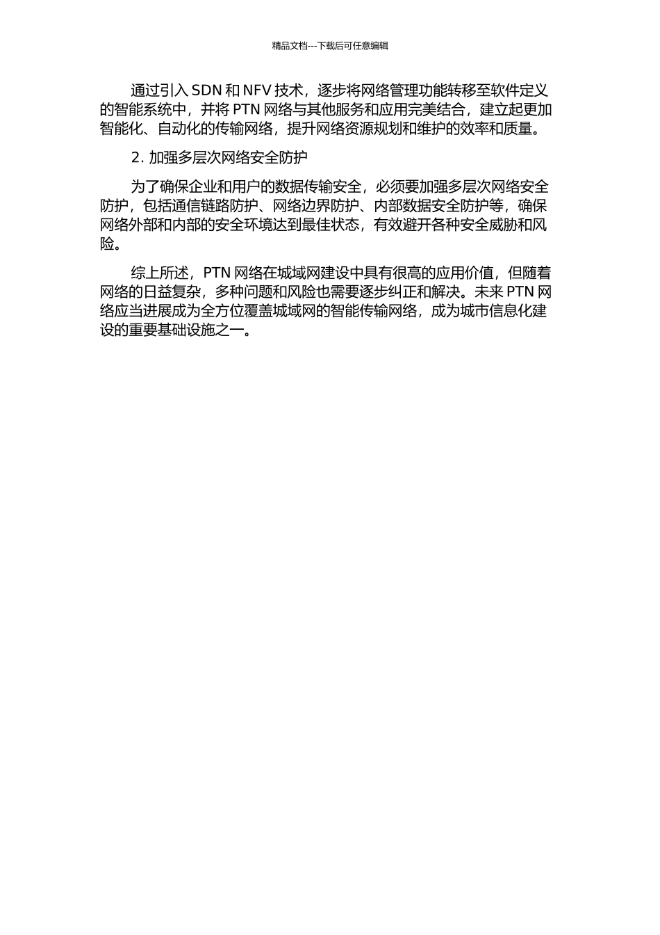 PTN网络在城域网中的建设和应用研究中期报告_第2页