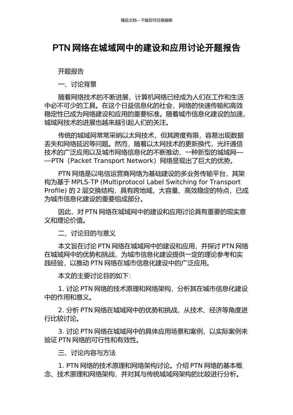 PTN网络在城域网中的建设和应用研究开题报告_第1页