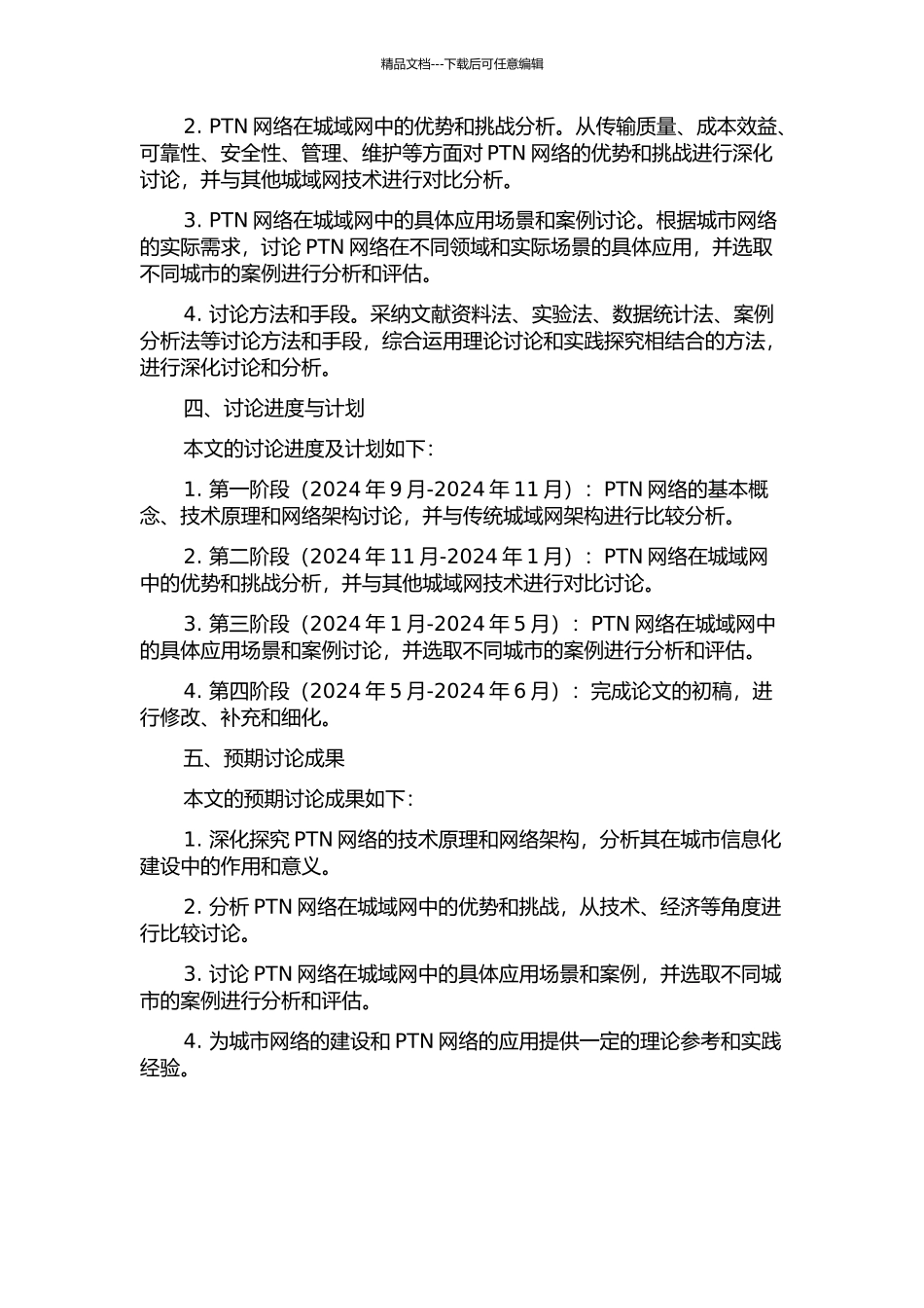 PTN网络在城域网中的建设和应用研究开题报告_第2页