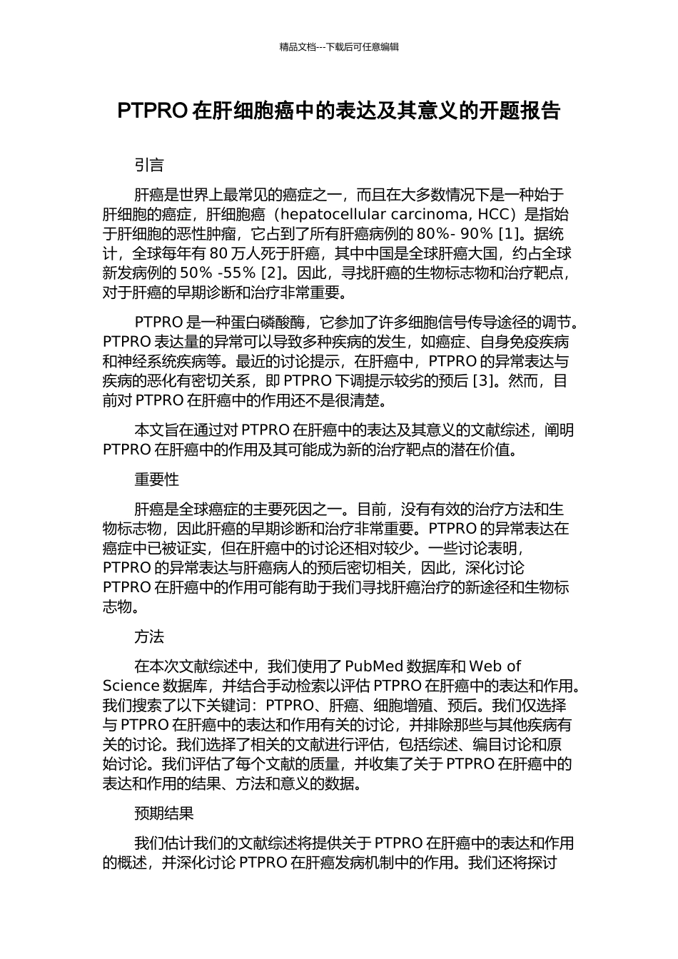 PTPRO在肝细胞癌中的表达及其意义的开题报告_第1页