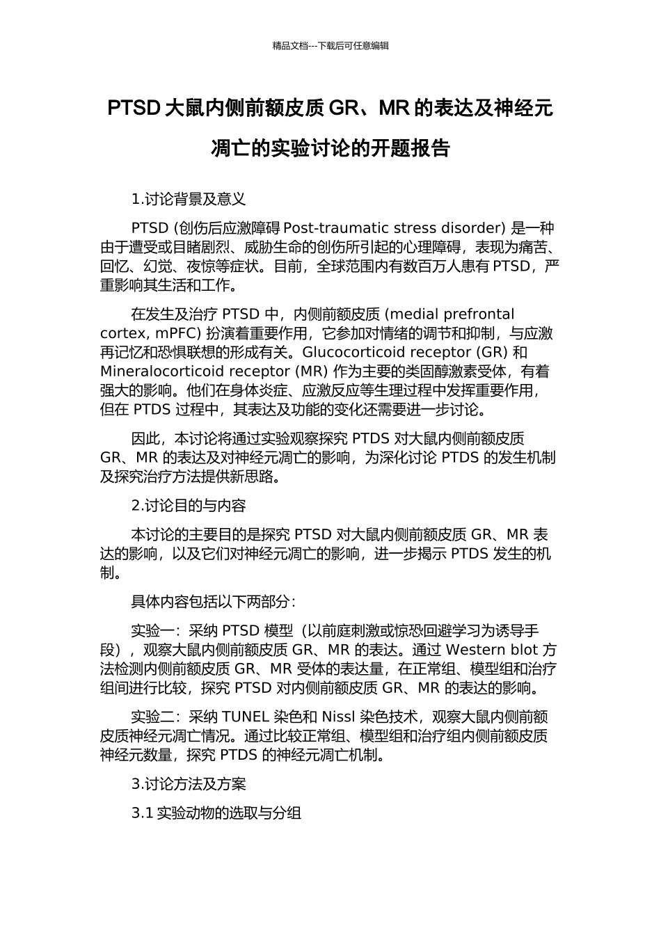 PTSD大鼠内侧前额皮质GR、MR的表达及神经元凋亡的实验研究的开题报告_第1页