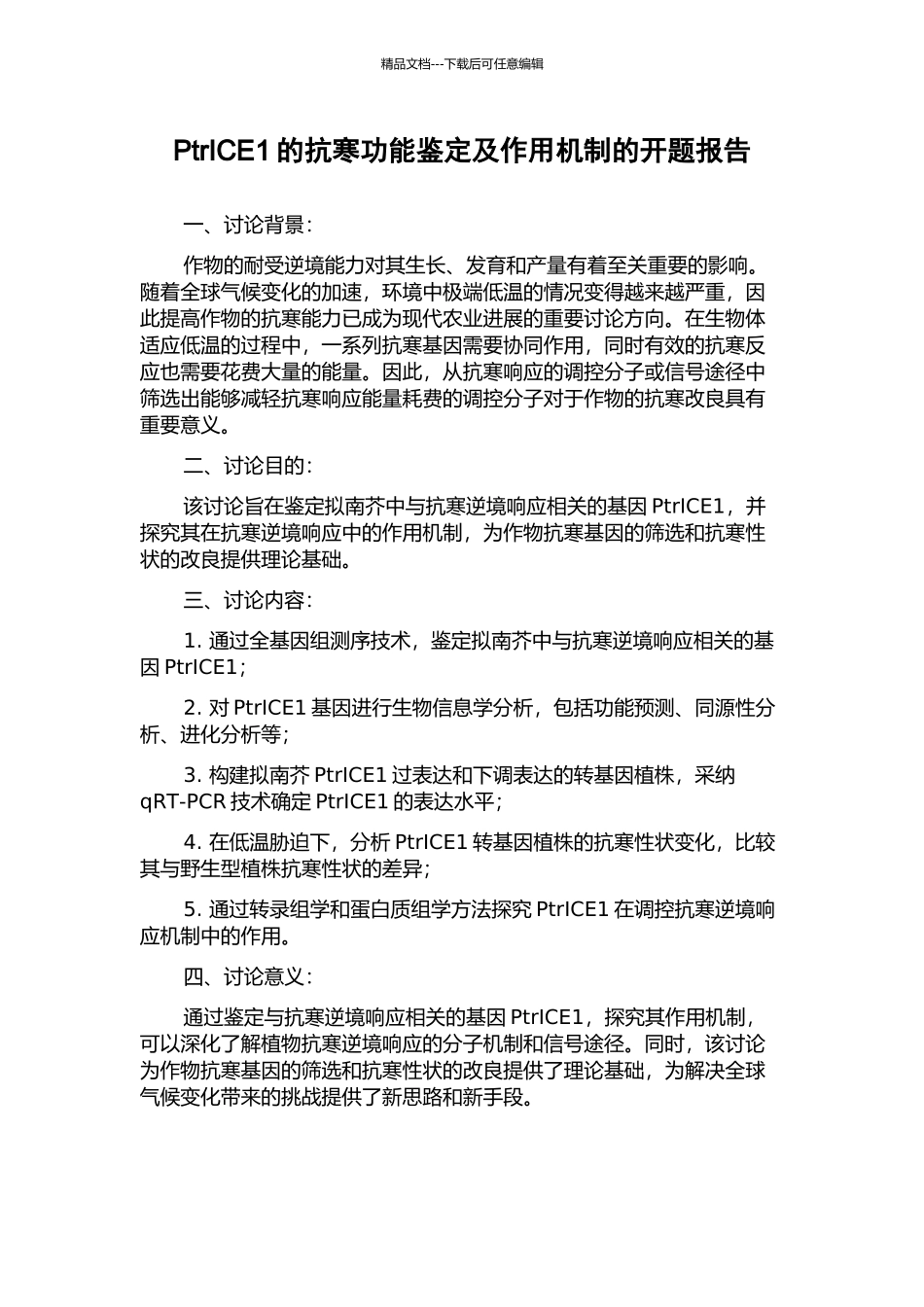 PtrICE1的抗寒功能鉴定及作用机制的开题报告_第1页