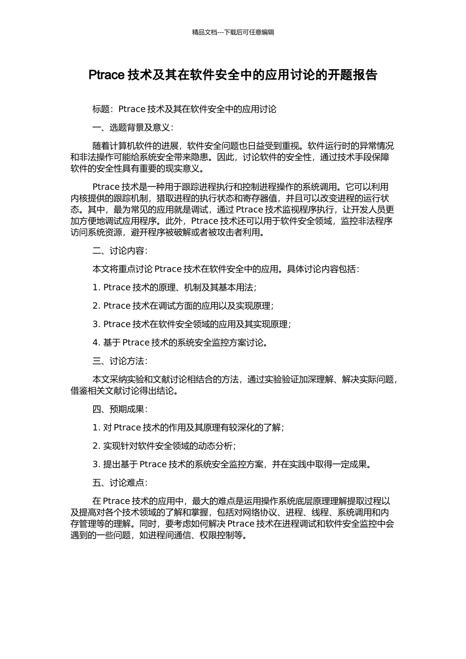 Ptrace技术及其在软件安全中的应用研究的开题报告_第1页