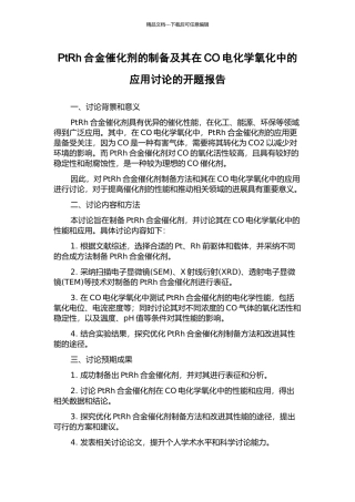 PtRh合金催化剂的制备及其在CO电化学氧化中的应用研究的开题报告
