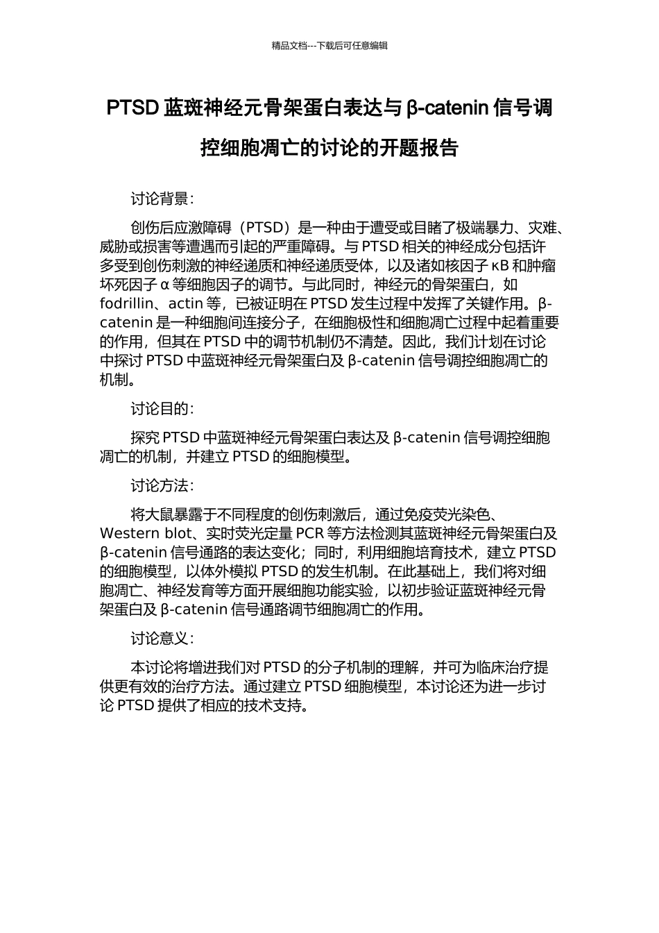 PTSD蓝斑神经元骨架蛋白表达与β-catenin信号调控细胞凋亡的研究的开题报告_第1页
