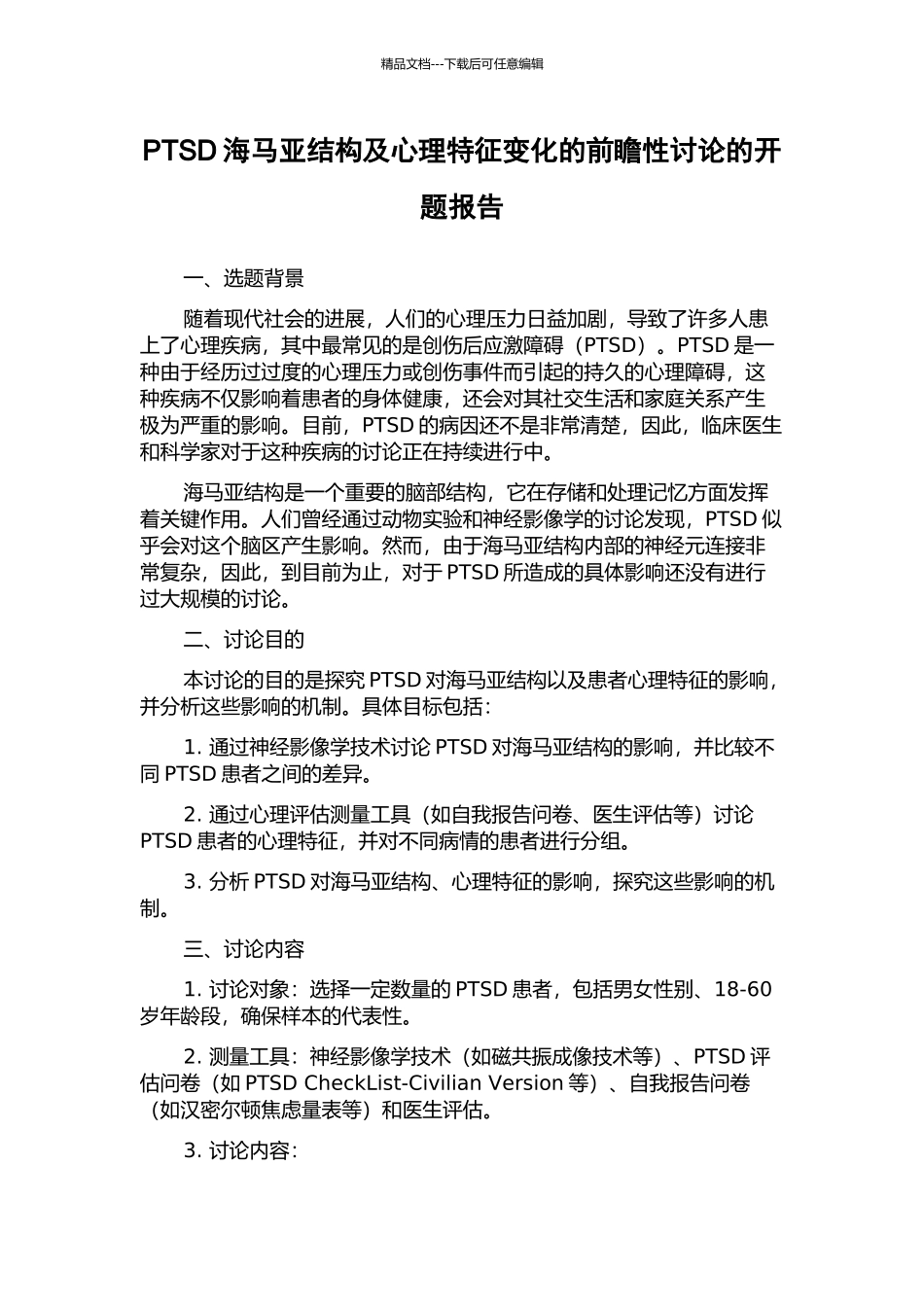 PTSD海马亚结构及心理特征变化的前瞻性研究的开题报告_第1页