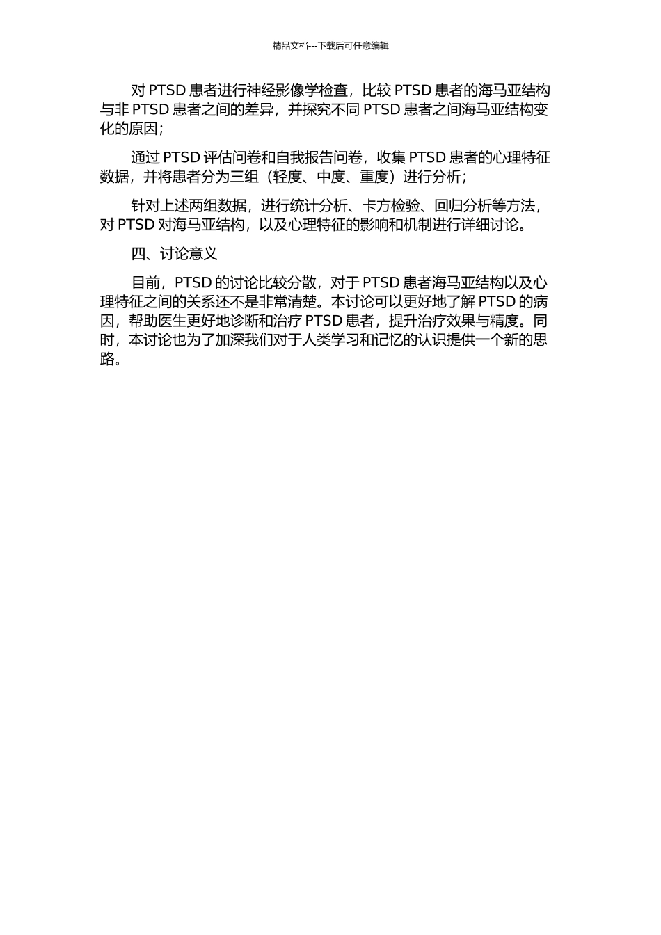 PTSD海马亚结构及心理特征变化的前瞻性研究的开题报告_第2页