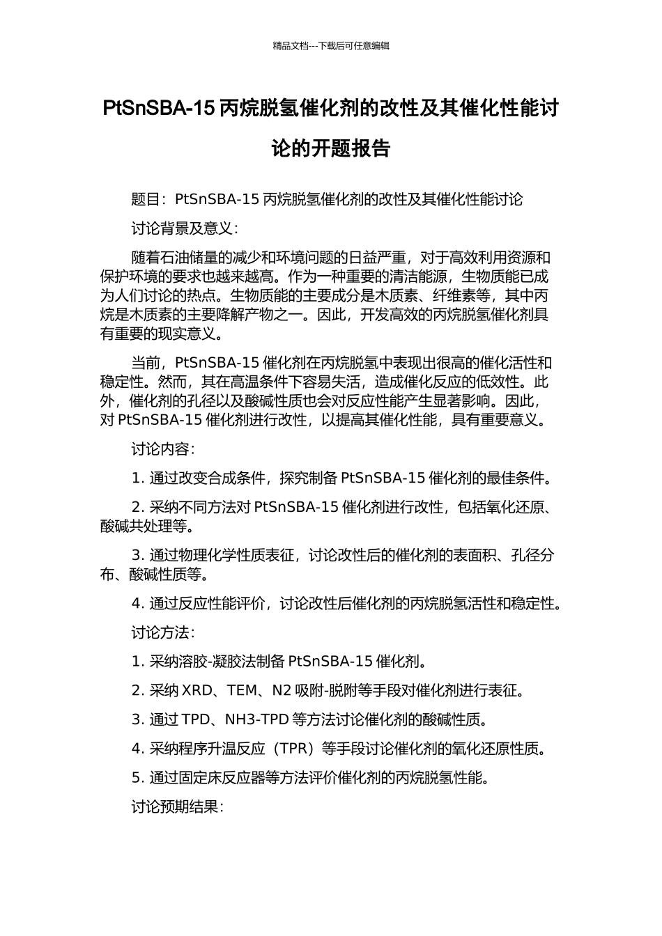 PtSnSBA-15丙烷脱氢催化剂的改性及其催化性能研究的开题报告_第1页