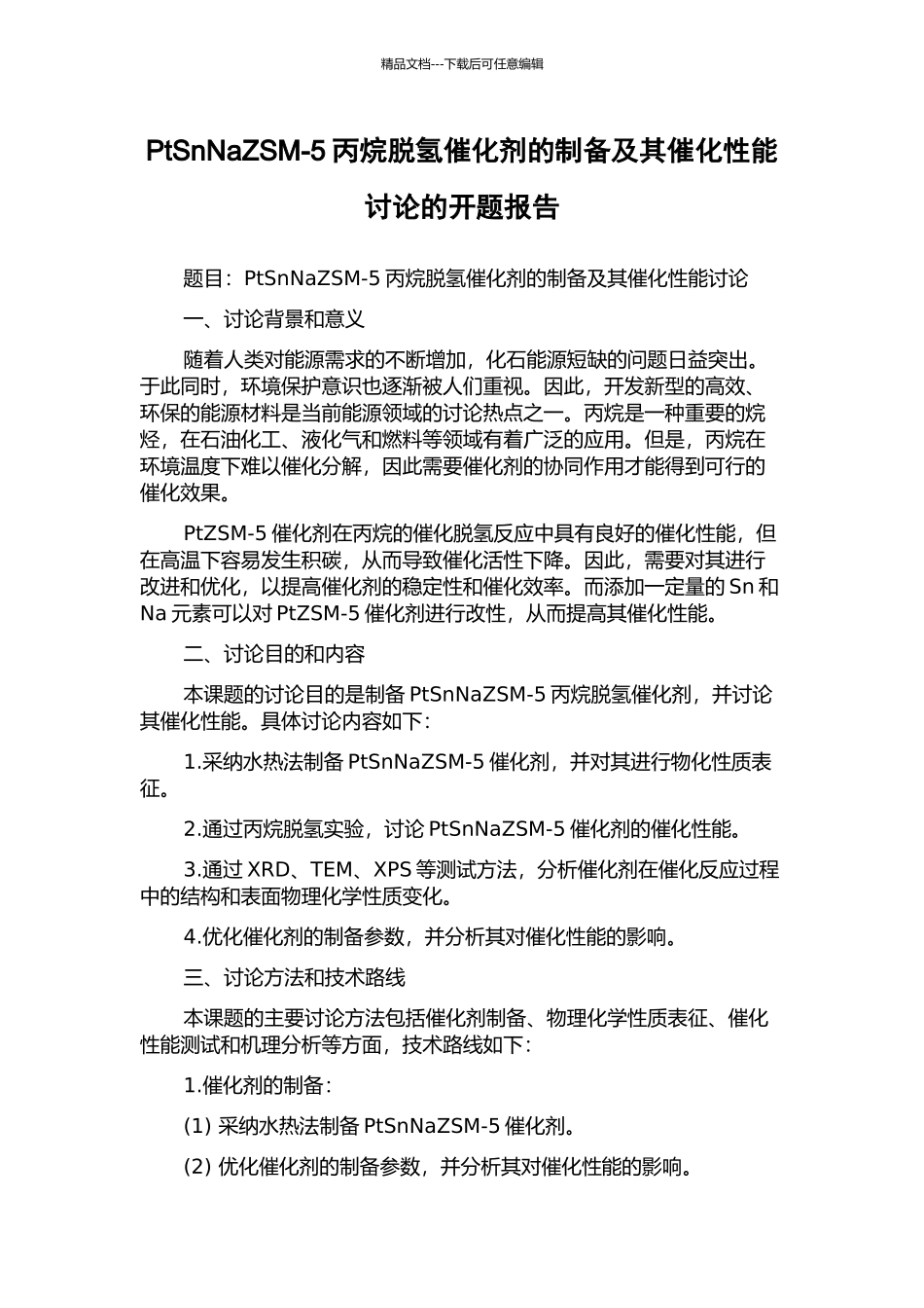 PtSnNaZSM-5丙烷脱氢催化剂的制备及其催化性能研究的开题报告_第1页