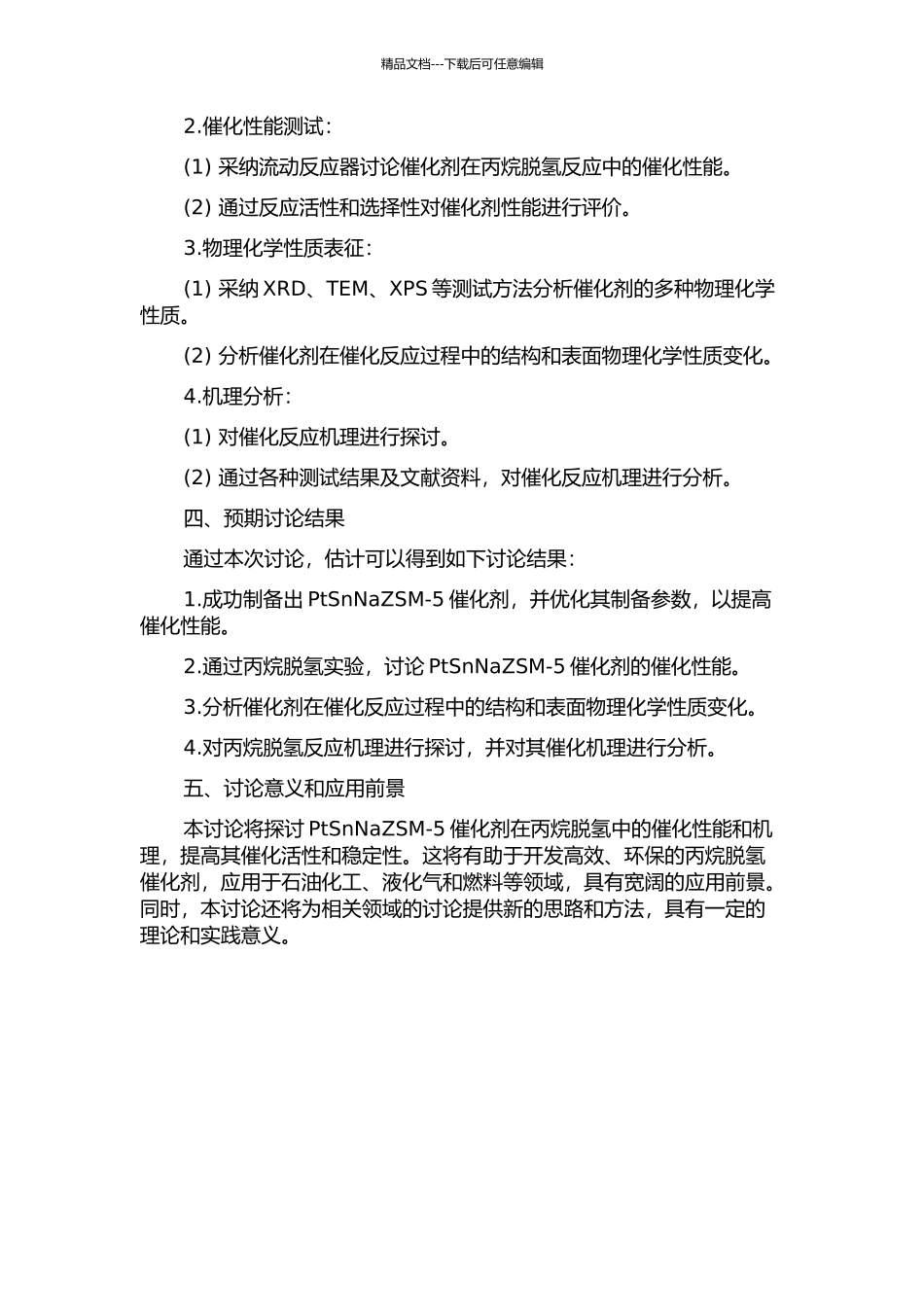 PtSnNaZSM-5丙烷脱氢催化剂的制备及其催化性能研究的开题报告_第2页