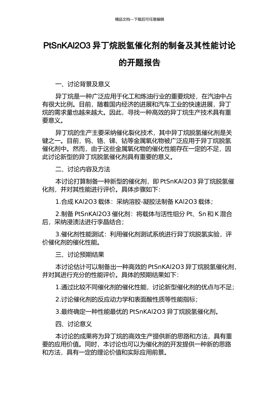 PtSnKAl2O3异丁烷脱氢催化剂的制备及其性能研究的开题报告_第1页