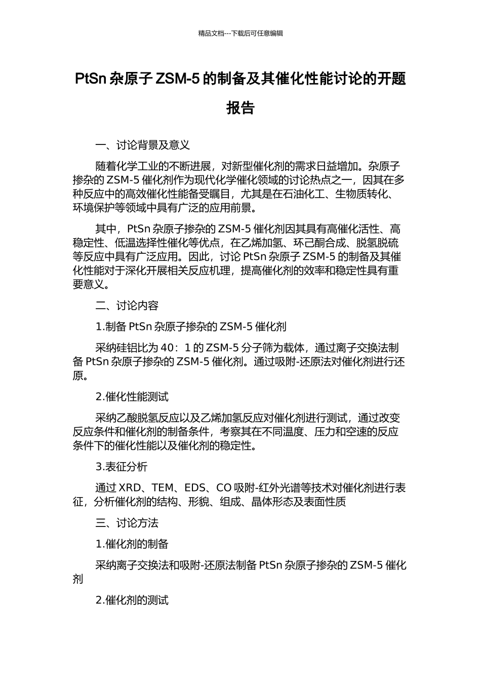 PtSn杂原子ZSM-5的制备及其催化性能研究的开题报告_第1页