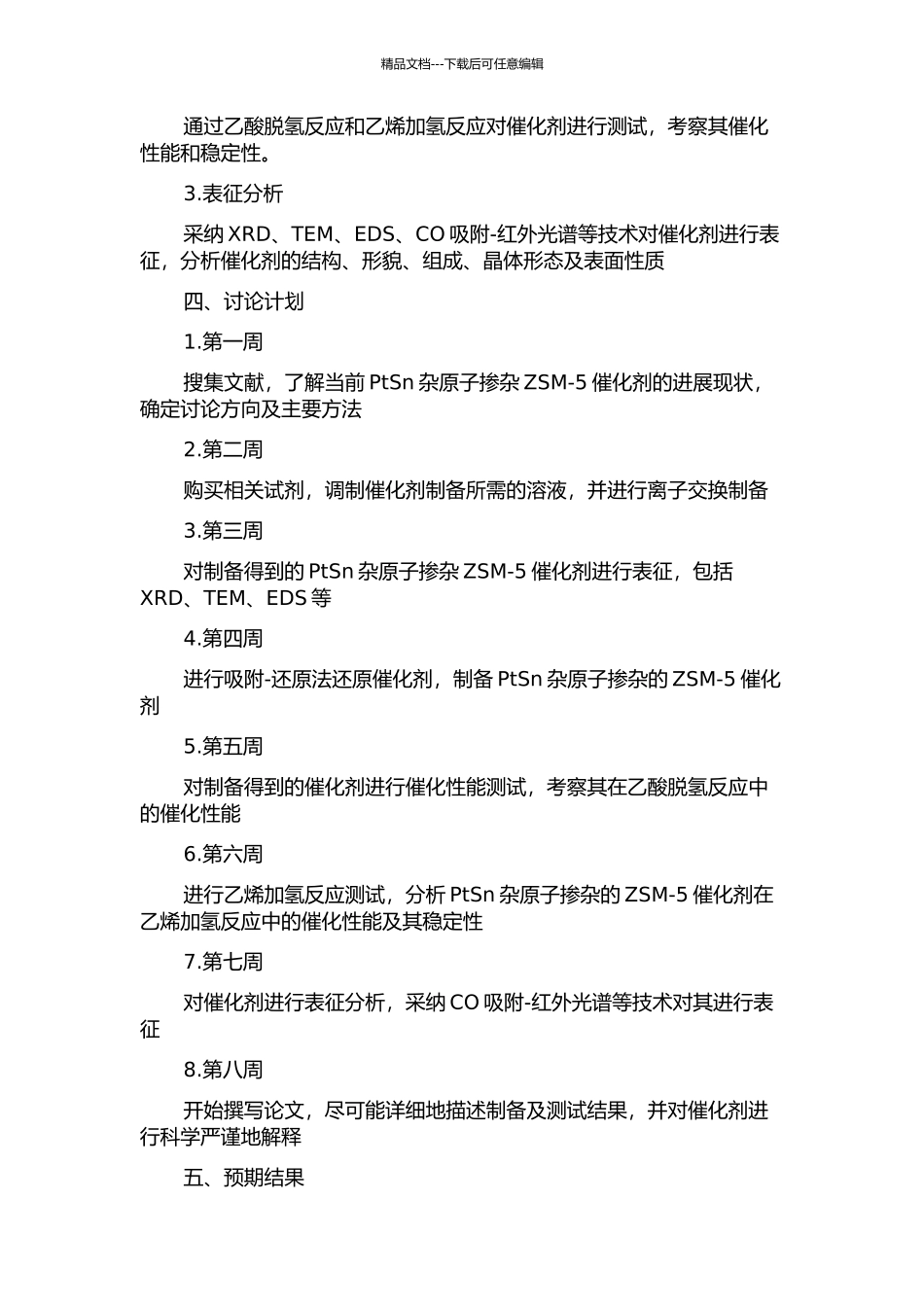 PtSn杂原子ZSM-5的制备及其催化性能研究的开题报告_第2页