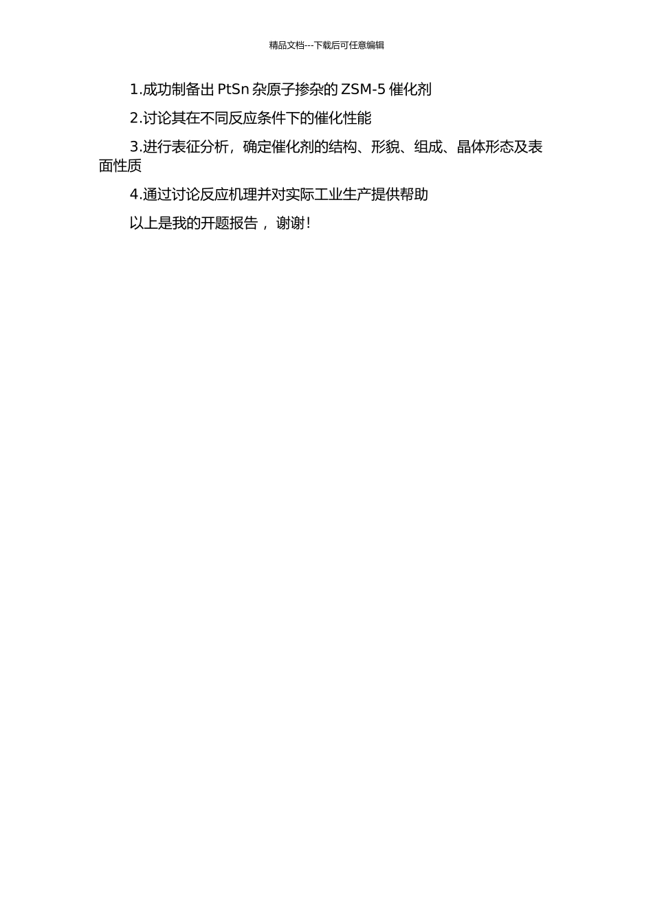 PtSn杂原子ZSM-5的制备及其催化性能研究的开题报告_第3页