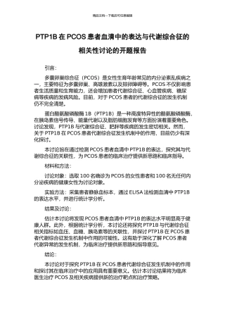 PTP1B在PCOS患者血清中的表达与代谢综合征的相关性研究的开题报告