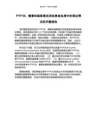 PTP1B、瘦素和脂联素在闭经患者血清中的表达情况的开题报告
