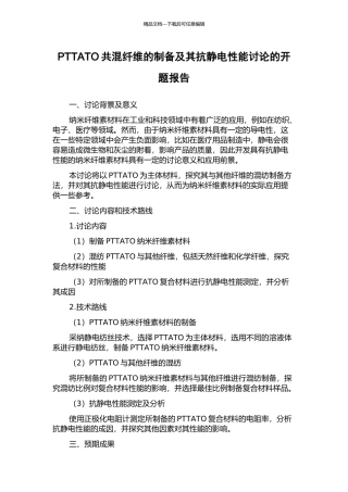 PTTATO共混纤维的制备及其抗静电性能研究的开题报告