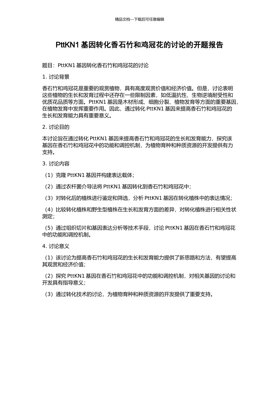 PttKN1基因转化香石竹和鸡冠花的研究的开题报告_第1页