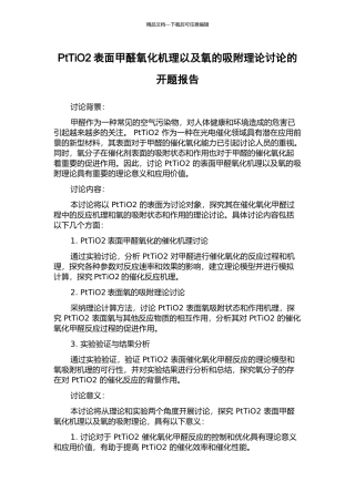 PtTiO2表面甲醛氧化机理以及氧的吸附理论研究的开题报告