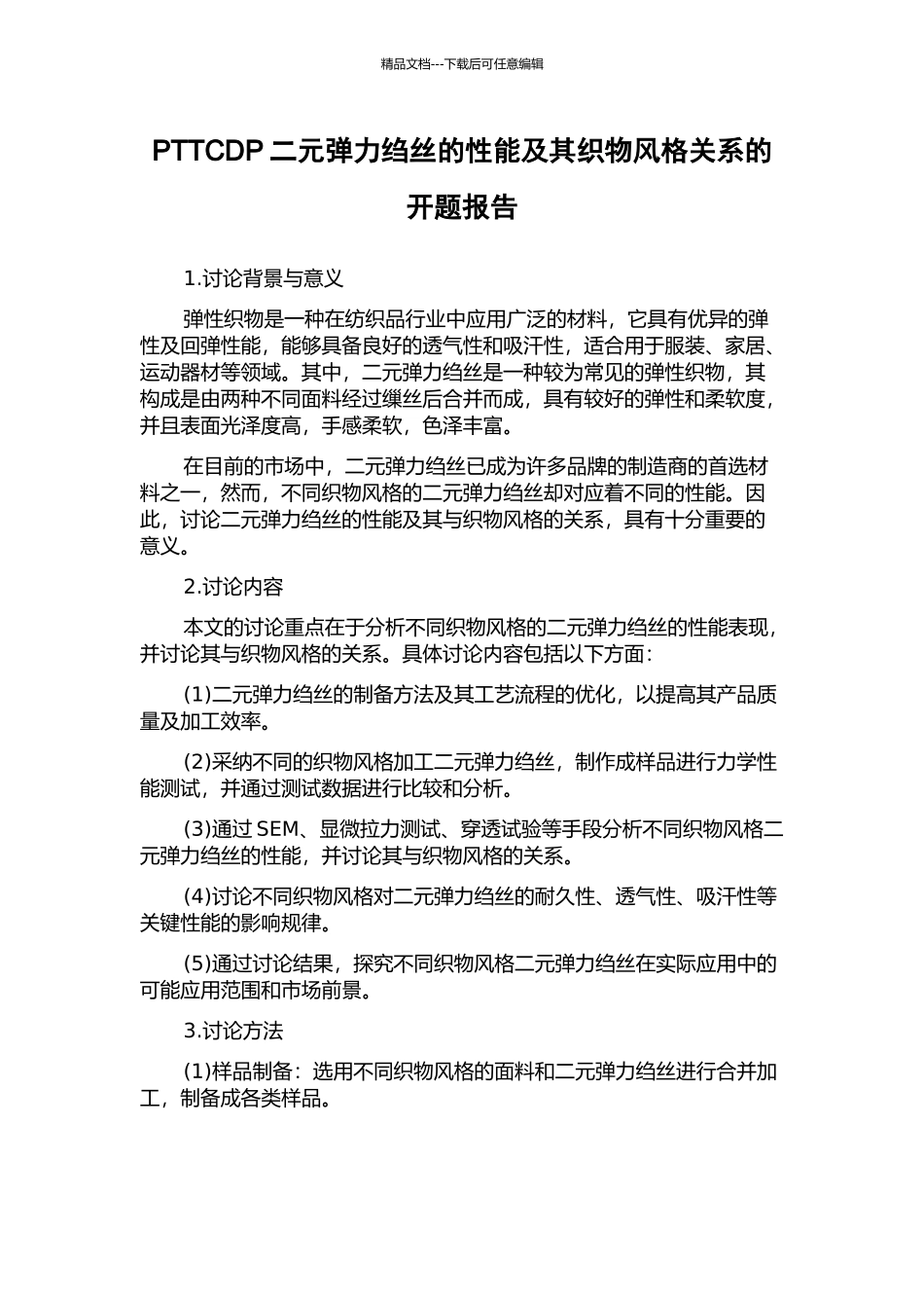 PTTCDP二元弹力绉丝的性能及其织物风格关系的开题报告_第1页