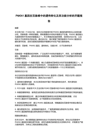 PttKN1基因在百脉根中的遗传转化及其功能分析的开题报告