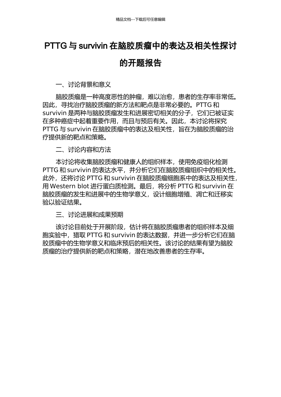 PTTG与survivin在脑胶质瘤中的表达及相关性探讨的开题报告_第1页