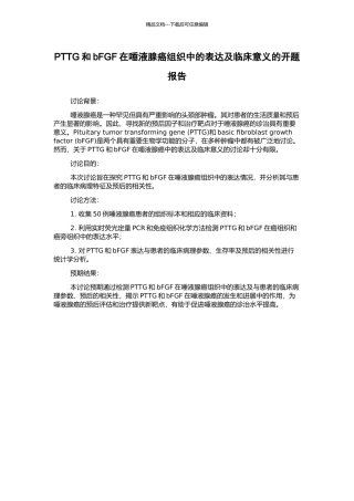 PTTG和bFGF在唾液腺癌组织中的表达及临床意义的开题报告