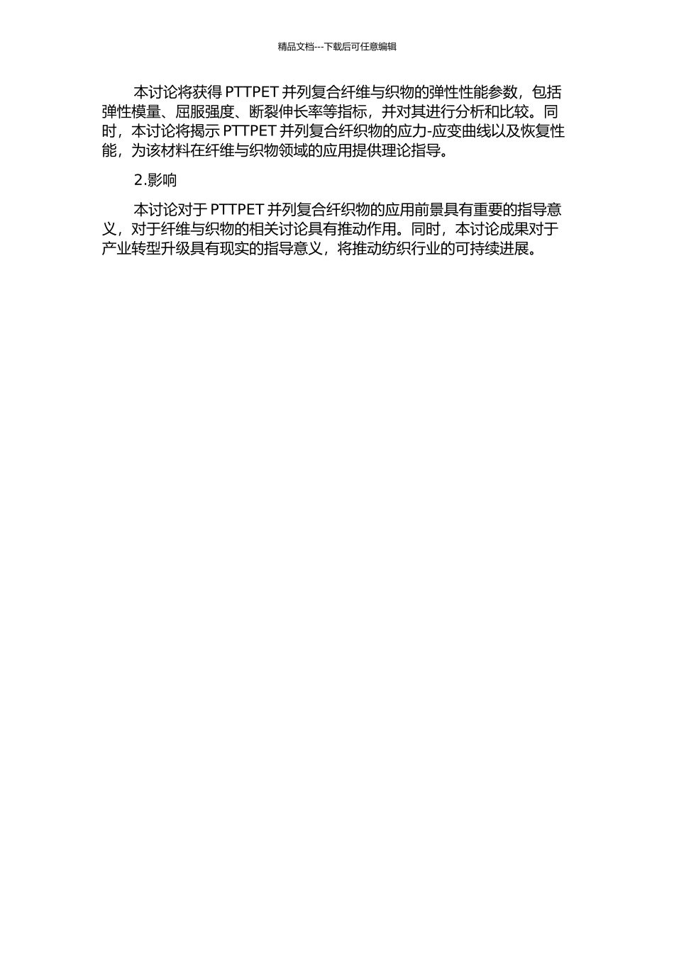 PTTPET并列复合纤维与织物的弹性研究的开题报告_第2页
