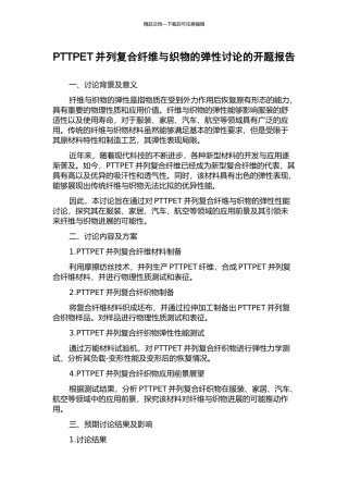 PTTPET并列复合纤维与织物的弹性研究的开题报告
