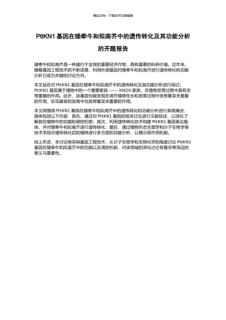 PttKN1基因在矮牵牛和拟南芥中的遗传转化及其功能分析的开题报告