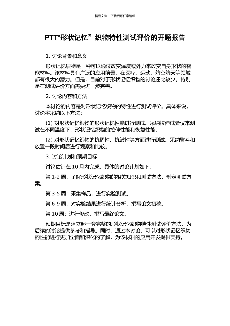 PTT“形状记忆”织物特性测试评价的开题报告_第1页